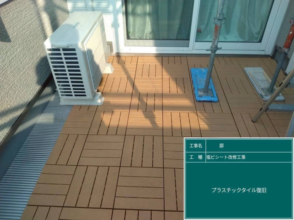 【塩ビシート改修工事】完成