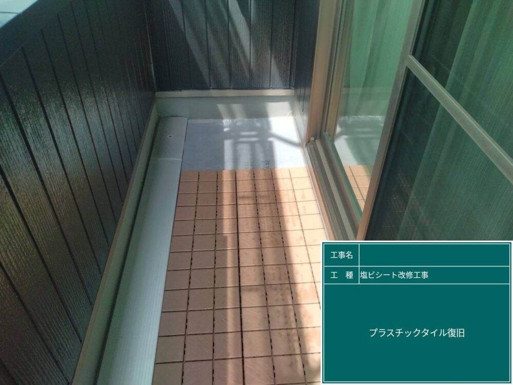 【塩ビシート改修工事】完成