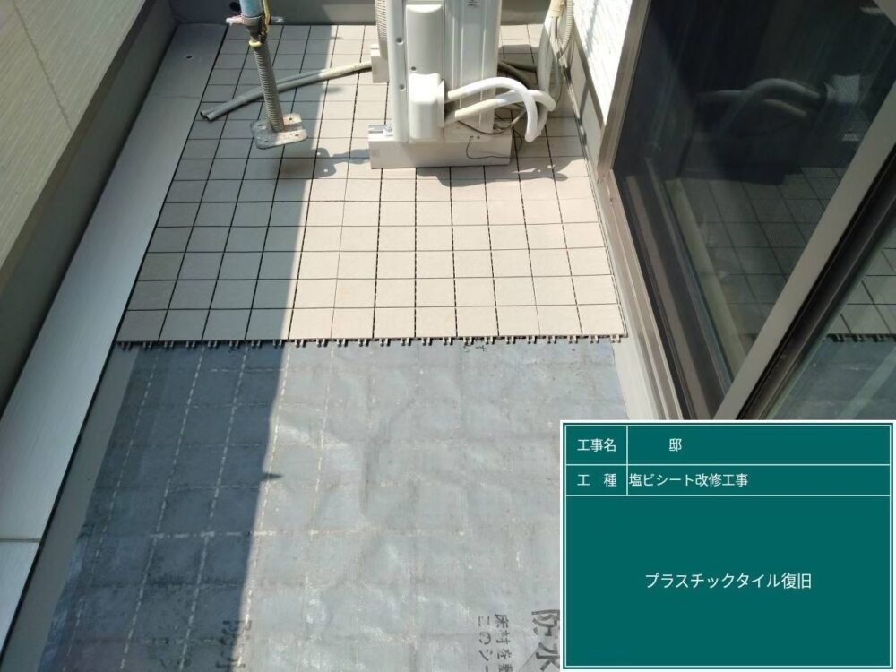 【塩ビシート改修工事】完成