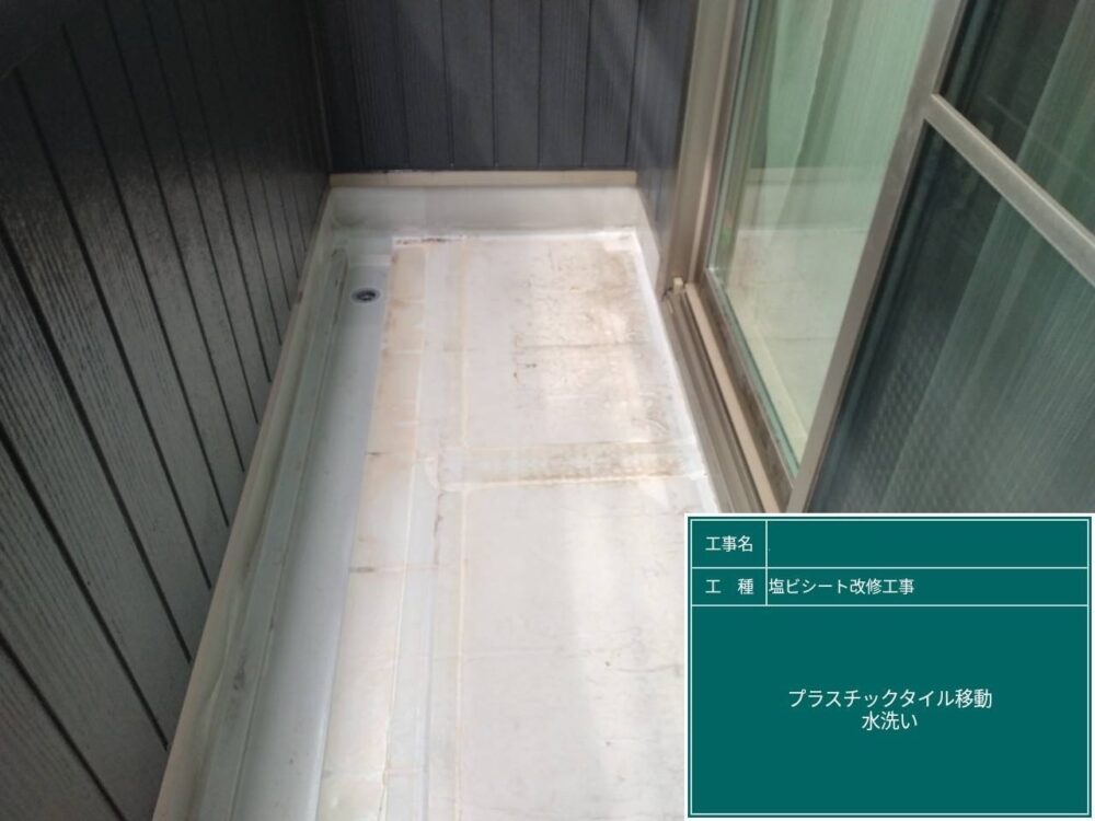【塩ビシート防水工事】水洗い
