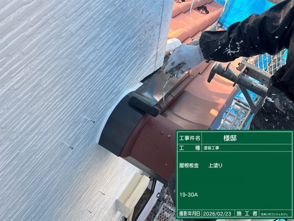 【塗装】屋根板金上塗り