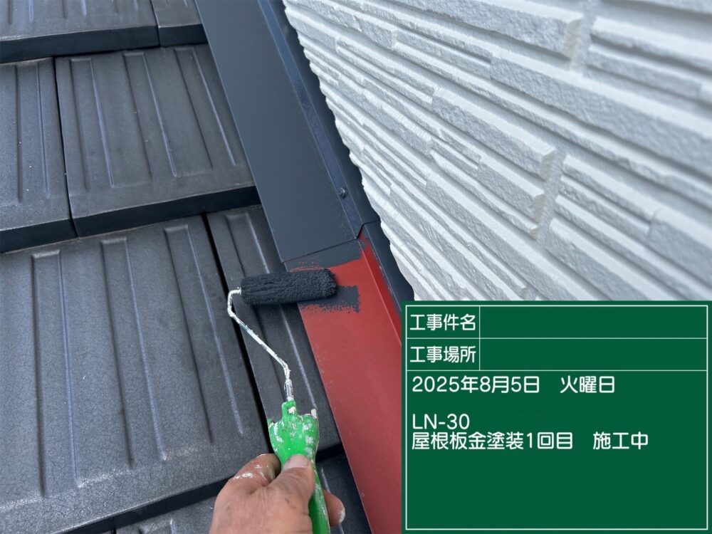 【塗装】棟板金