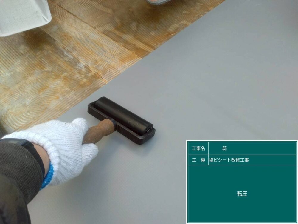 【塩ビシート改修工事】転圧