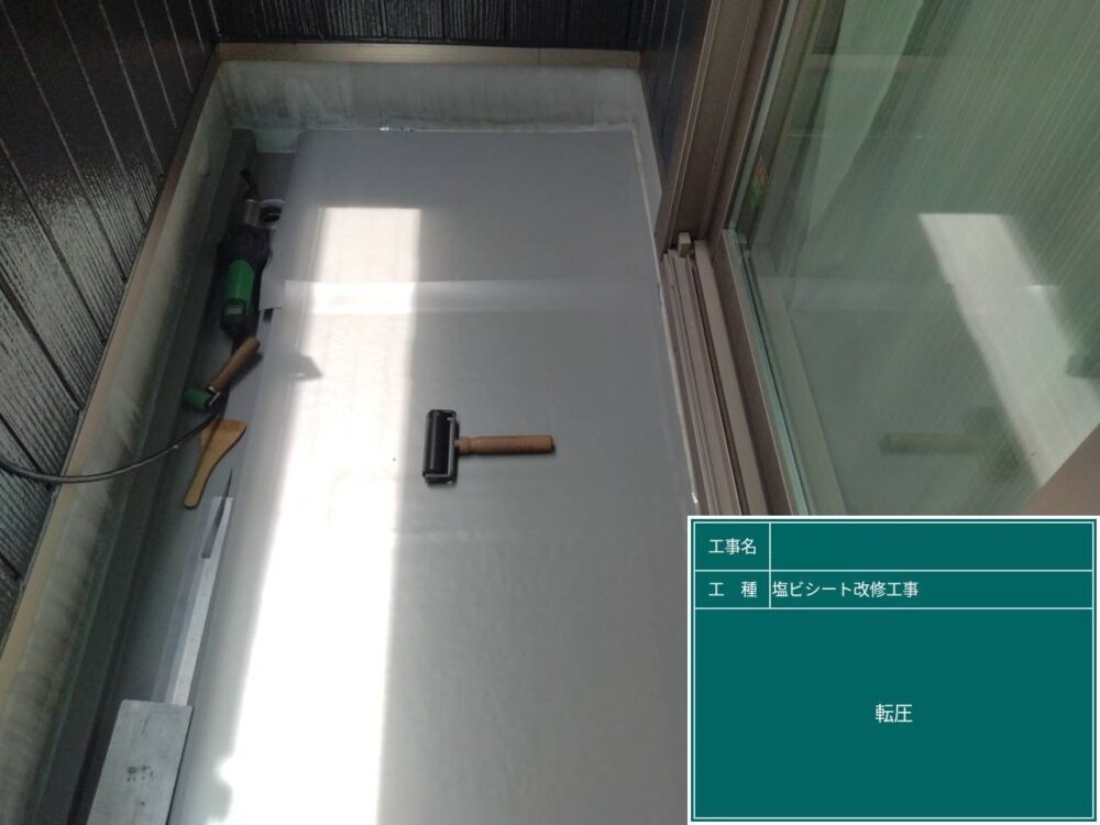 【塩ビシート改修工事】転圧