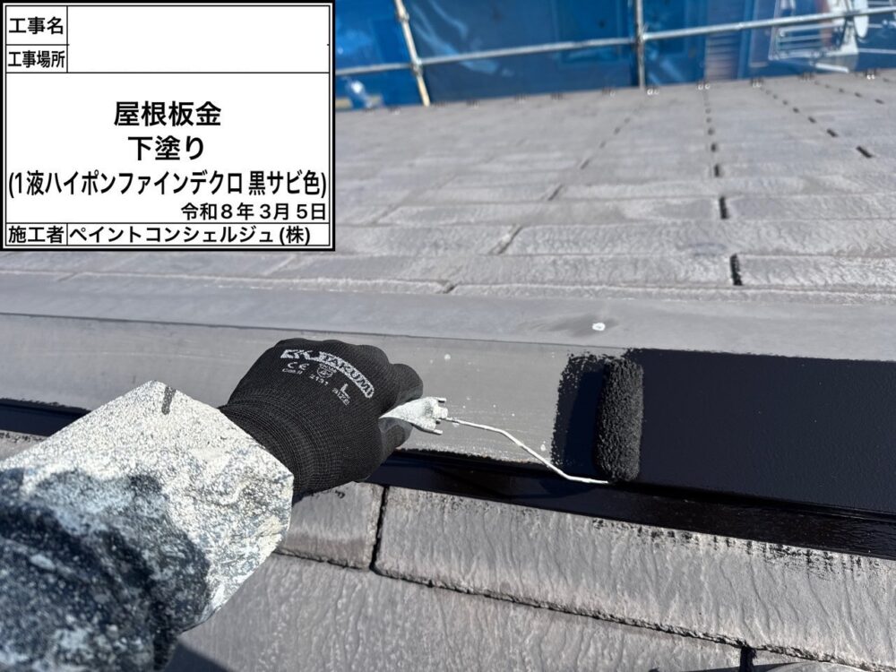 【塗装】屋根棟板金錆止め