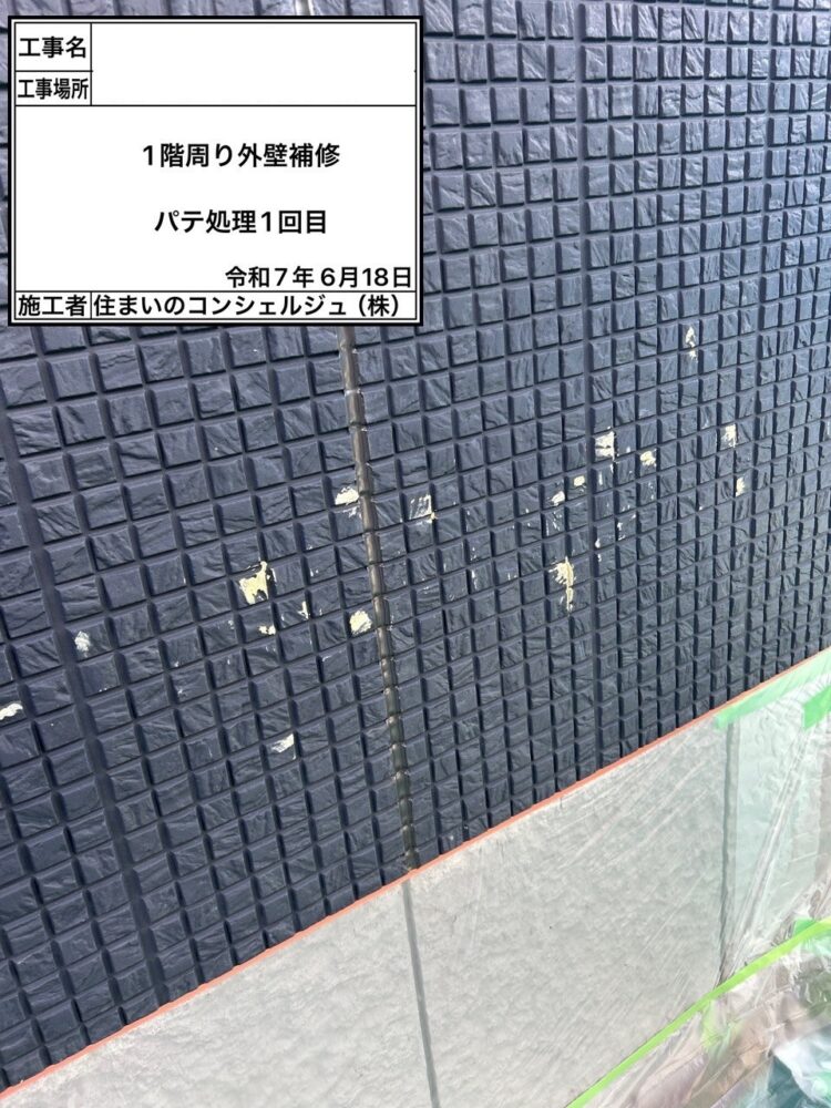 【パテ補修】1回目