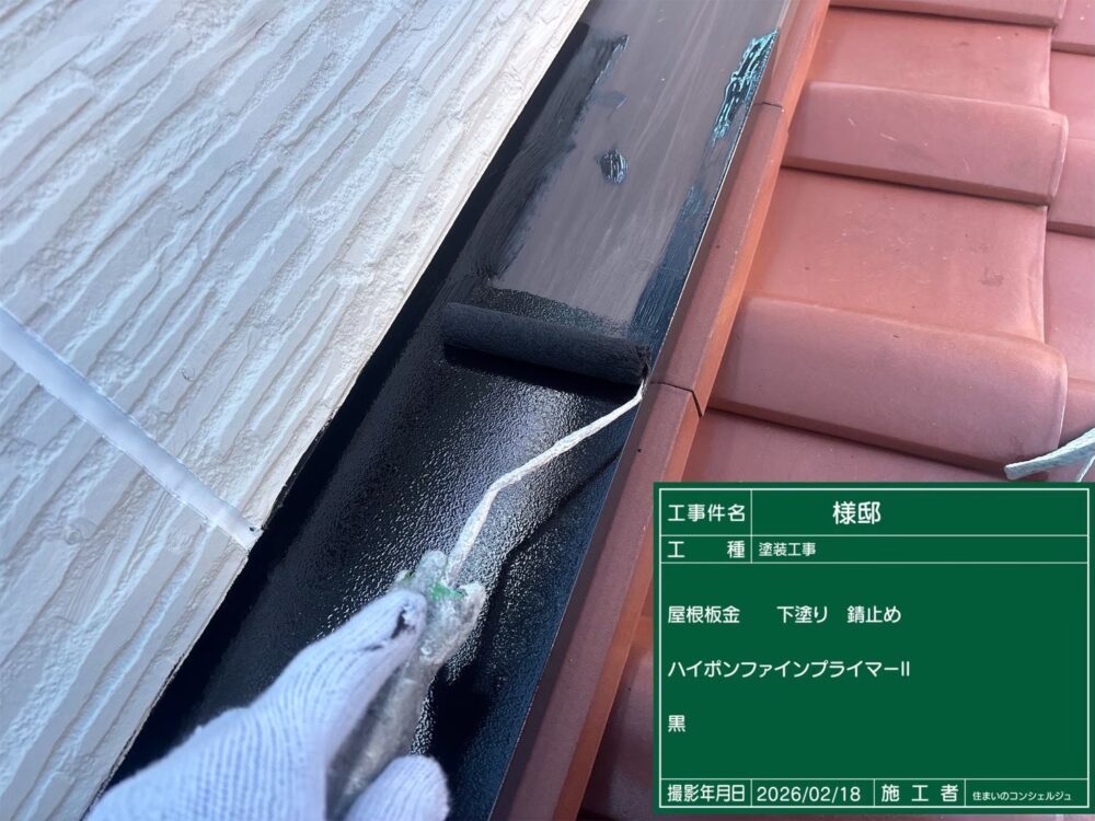 【塗装】屋根板金下塗り