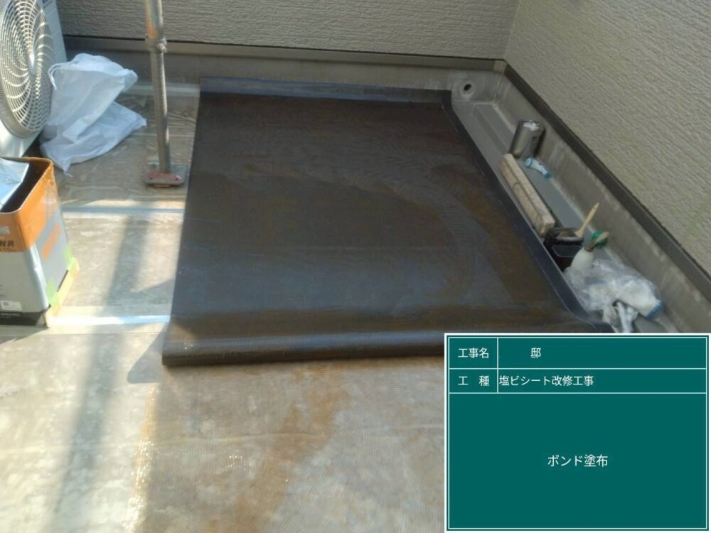 【塩ビシート改修工事】ボンド塗布