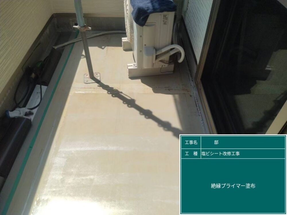 【塩ビシート改修工事】プライマー