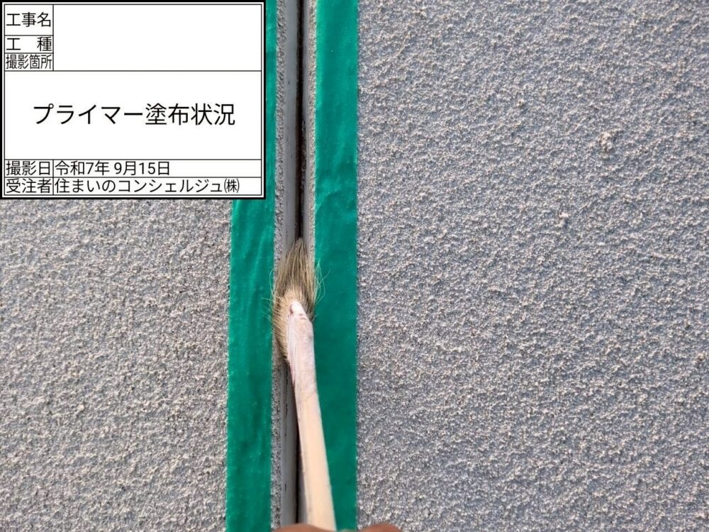 【シーリング】プライマー塗布