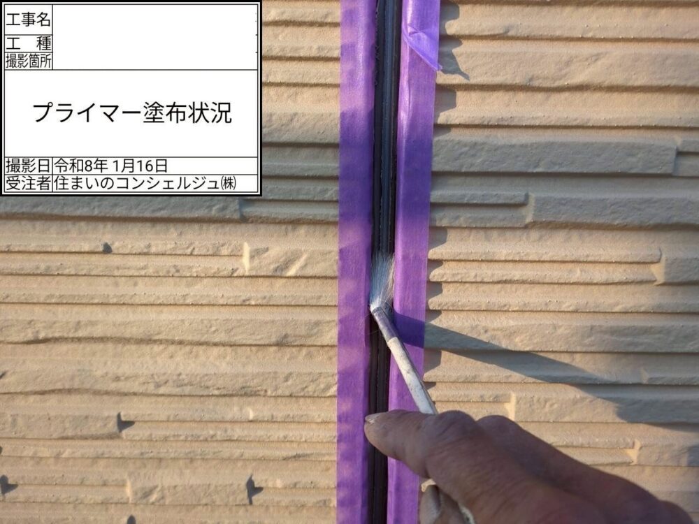 【シーリング】プライマー塗布
