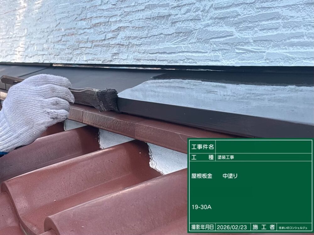 【塗装】屋根板金中塗り