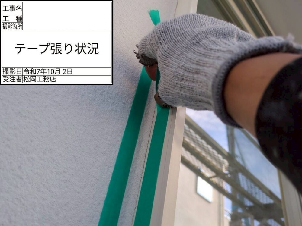 【シーリング】テープ貼り