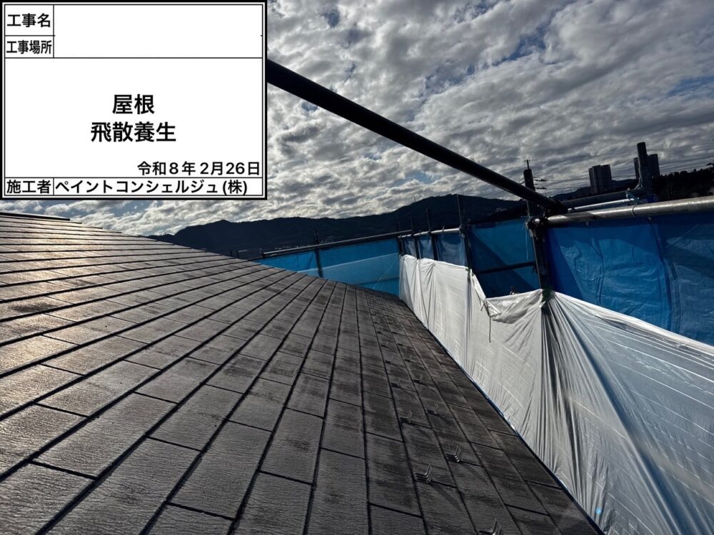 【養生】屋根飛散養生