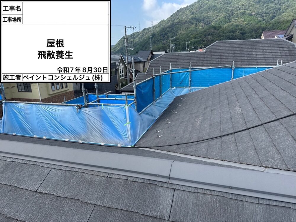 【養生】屋根飛散防止