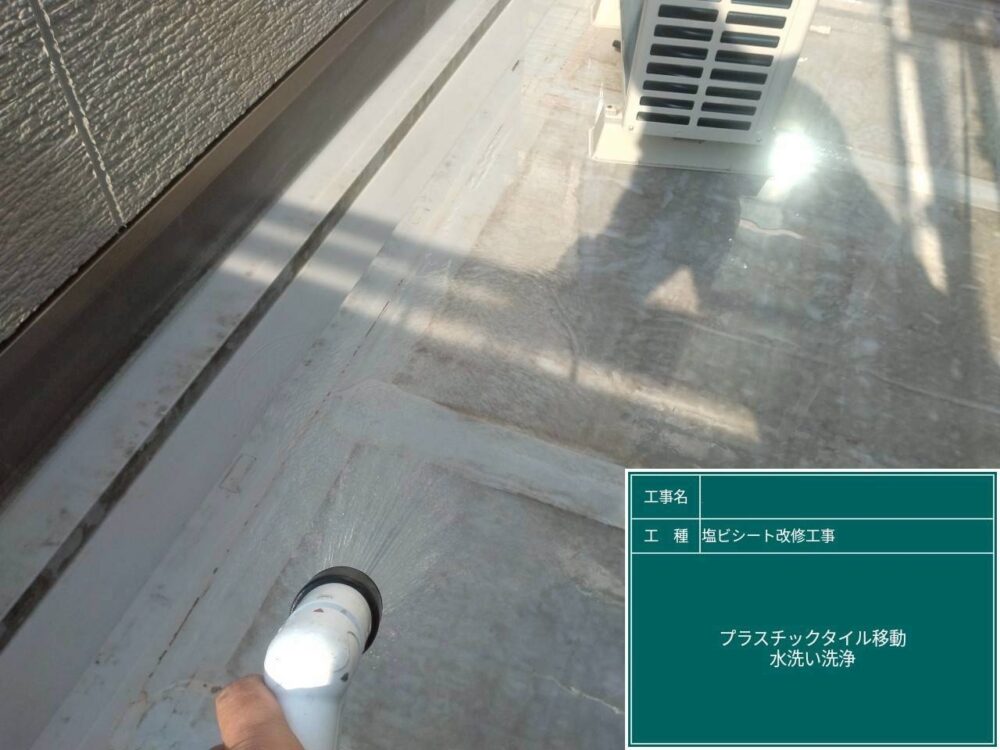 【塩ビシート防水工事】水洗い