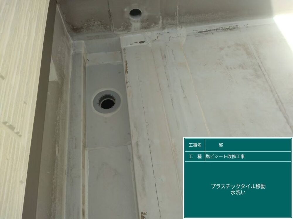 【塩ビシート改修工事】タイル移動