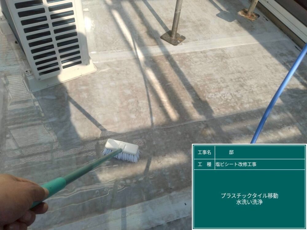 【塩ビシート改修工事】水洗い