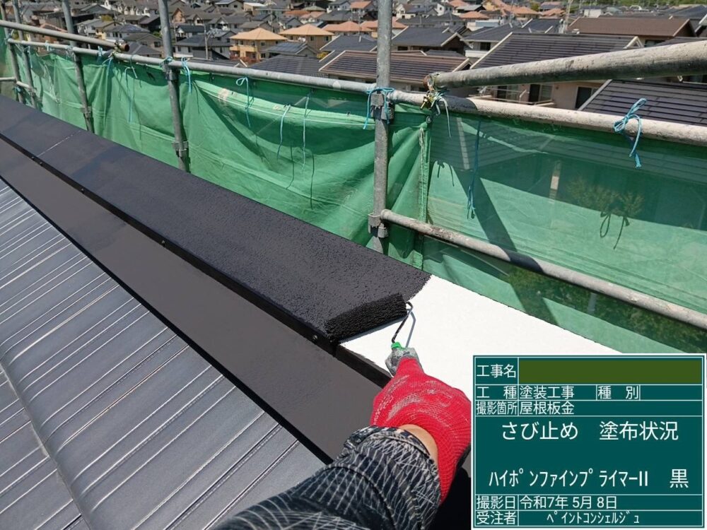 【塗装】付帯部