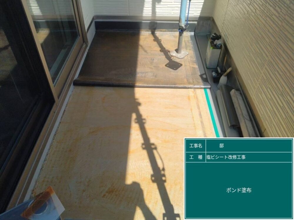 【塩ビシート改修工事】ボンド塗布