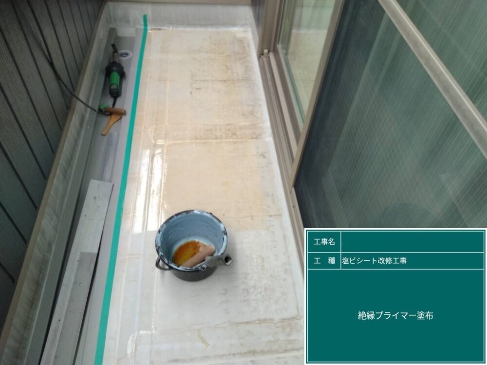 【塩ビシート防水工事】プライマー