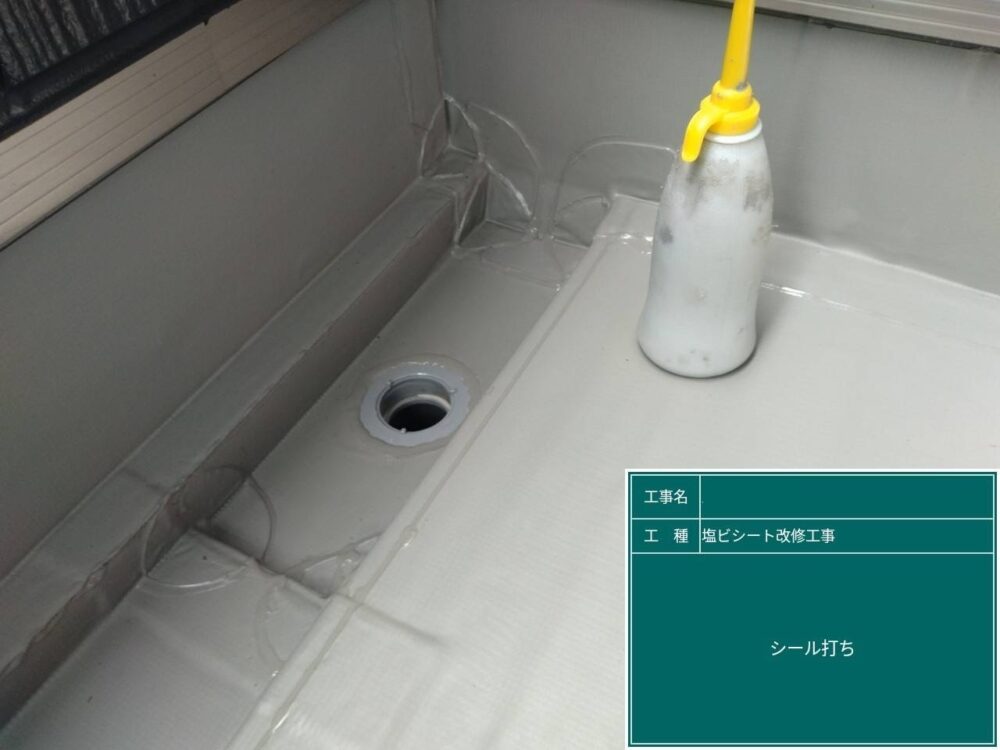 【塩ビシート防水工事】シール打ち