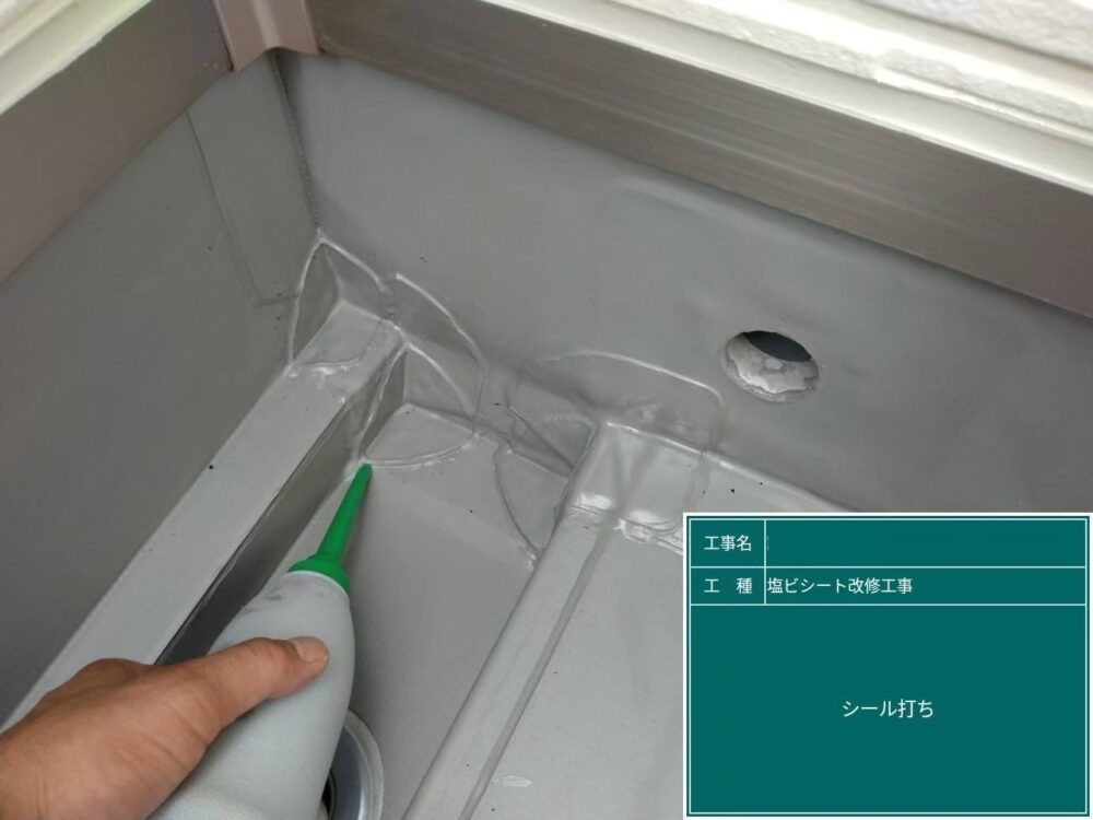 【塩ビシート防水工事】シール打ち