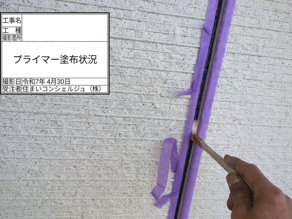 【シーリング】プライマー塗布