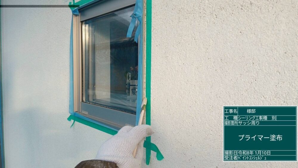 【シーリング】プライマー塗布