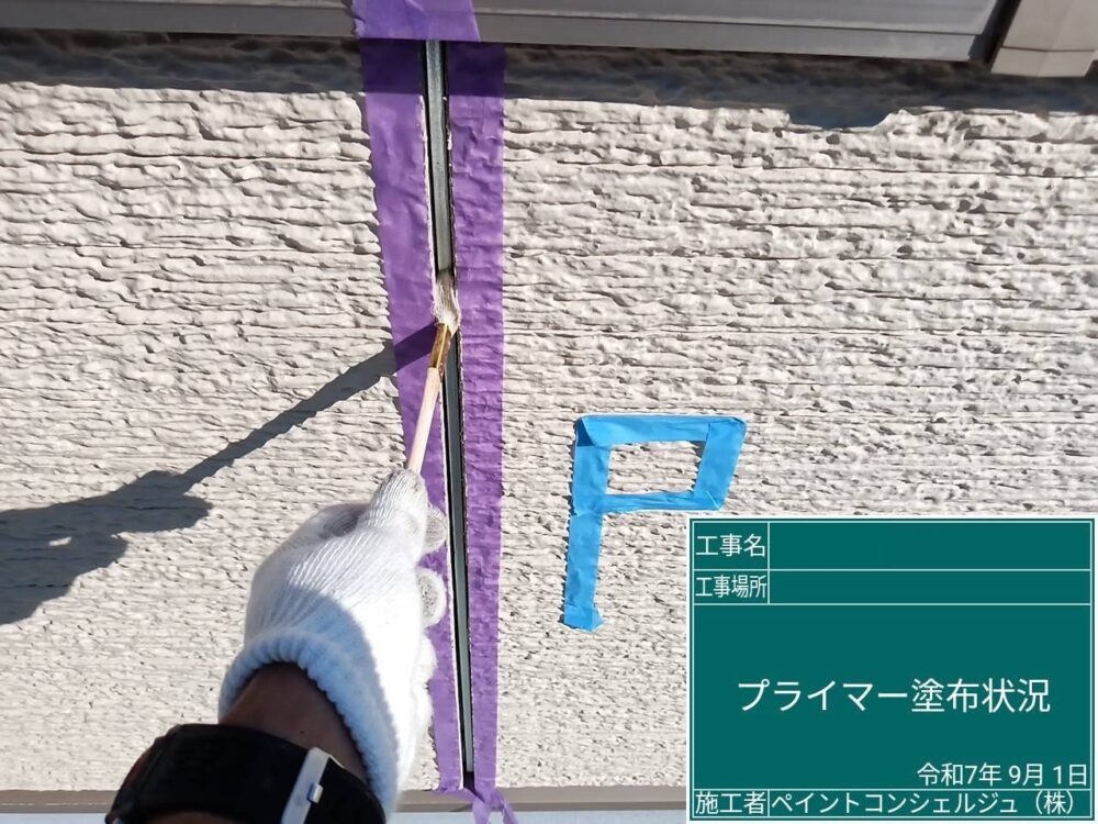 【シーリング】プライマー塗布