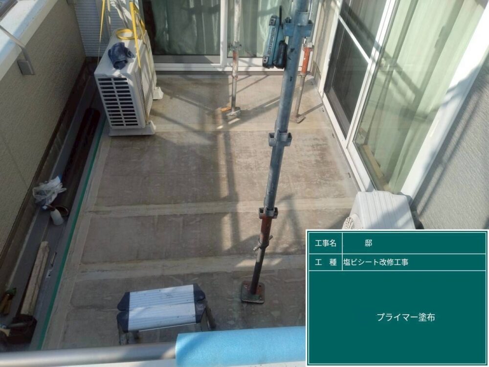 【塩ビシート改修工事】プライマー