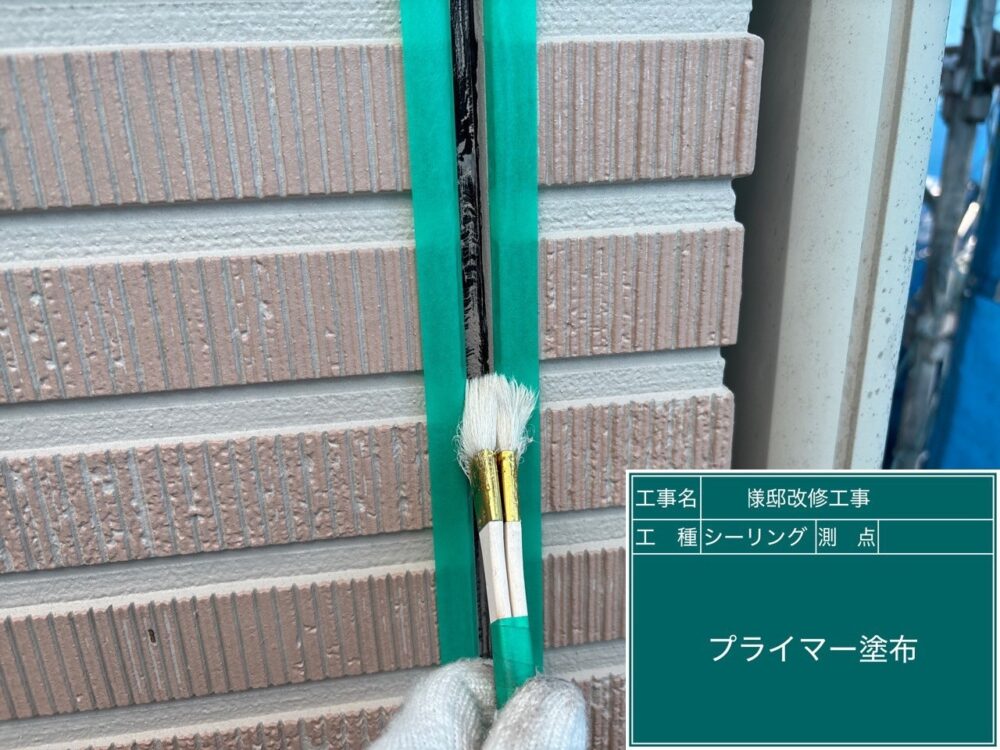 【シーリング】プライマー塗布