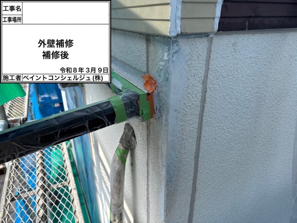 【補修】外壁