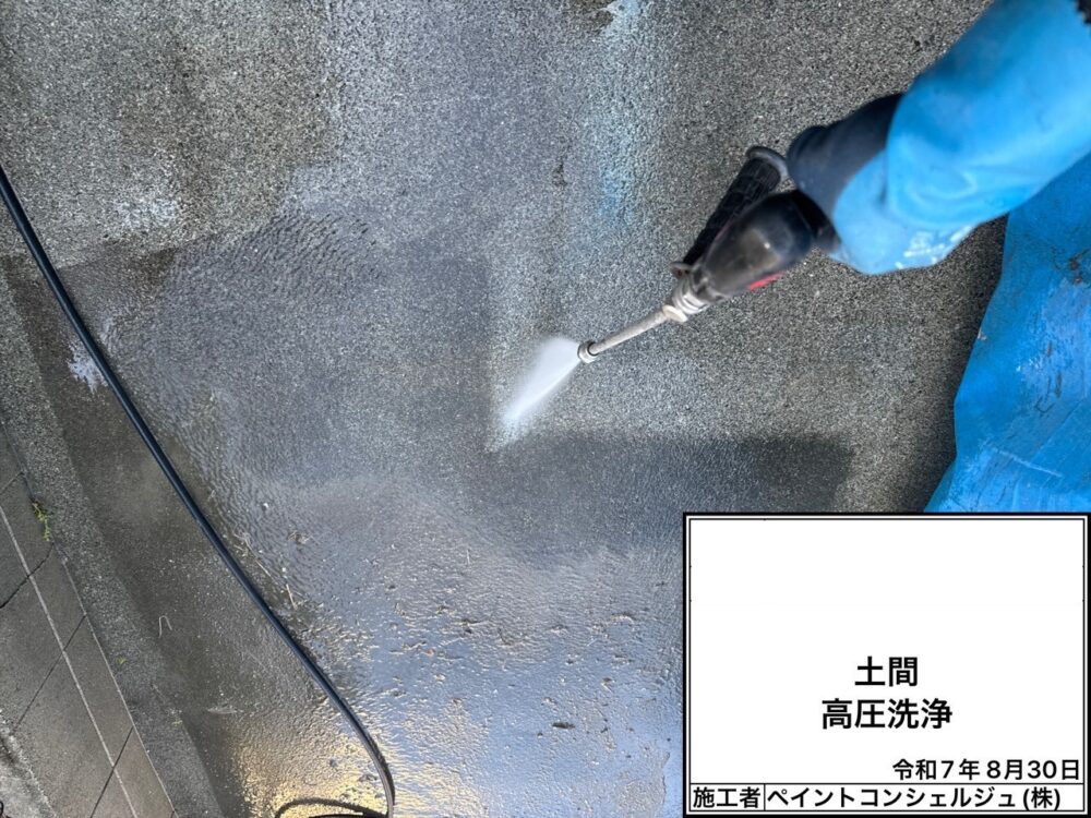 【洗浄】土間