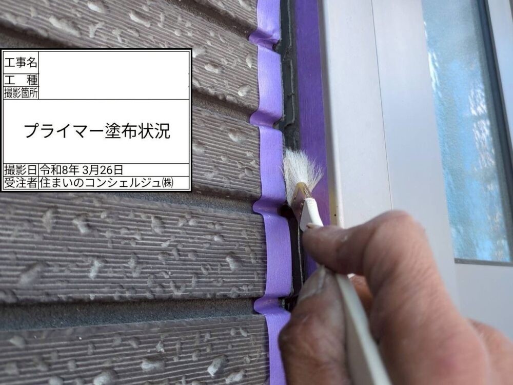 【シーリング】プライマー塗布