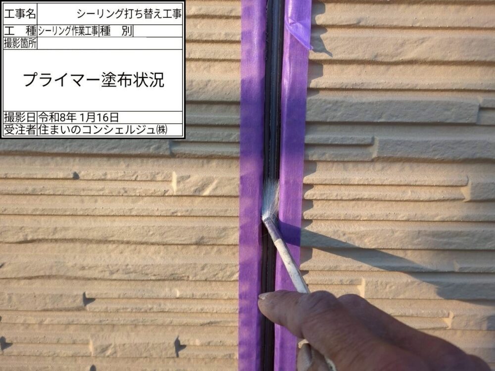 【シーリング】プライマー塗布