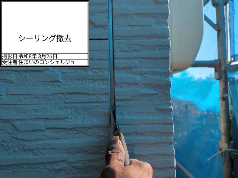 【シーリング】シーリング撤去