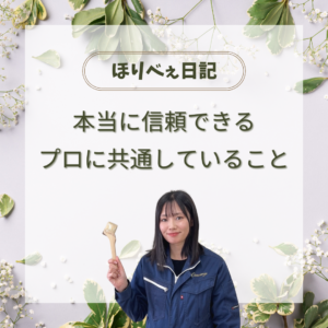 本当に信頼できるプロに共通していること