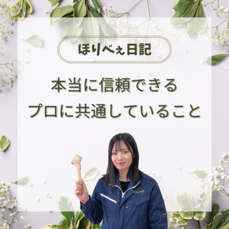 本当に信頼できるプロに共通していること