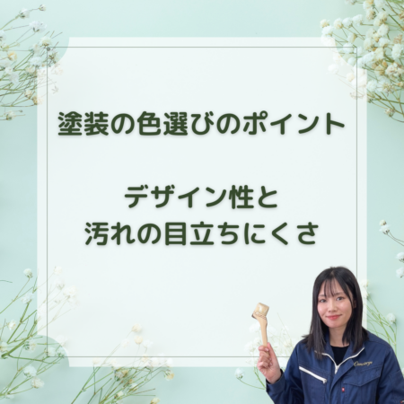 塗装色選びのポイント