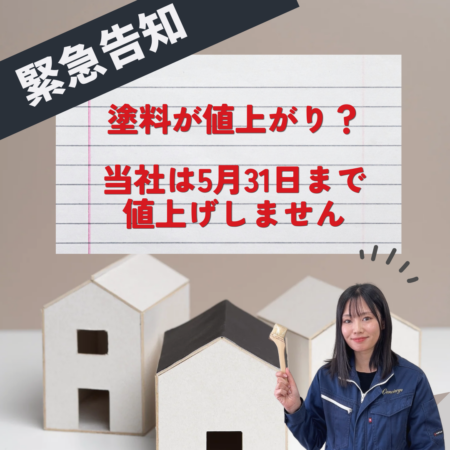 塗料値上げしません