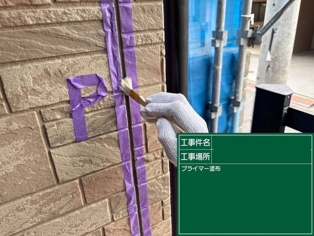 【シーリング】プライマー塗布
