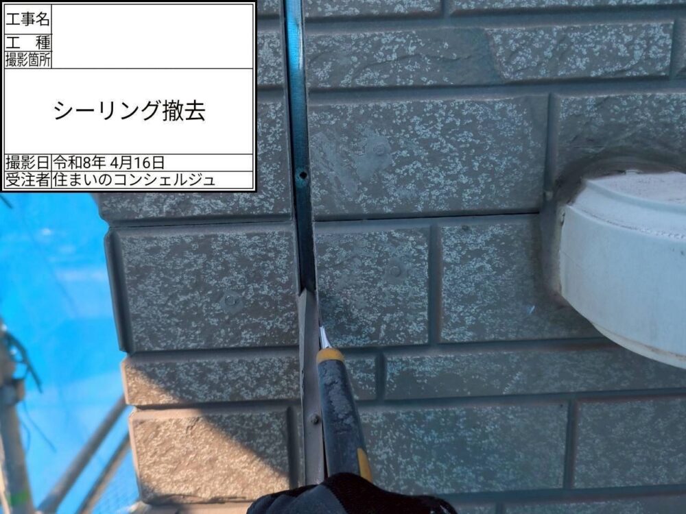 【シーリング】撤去