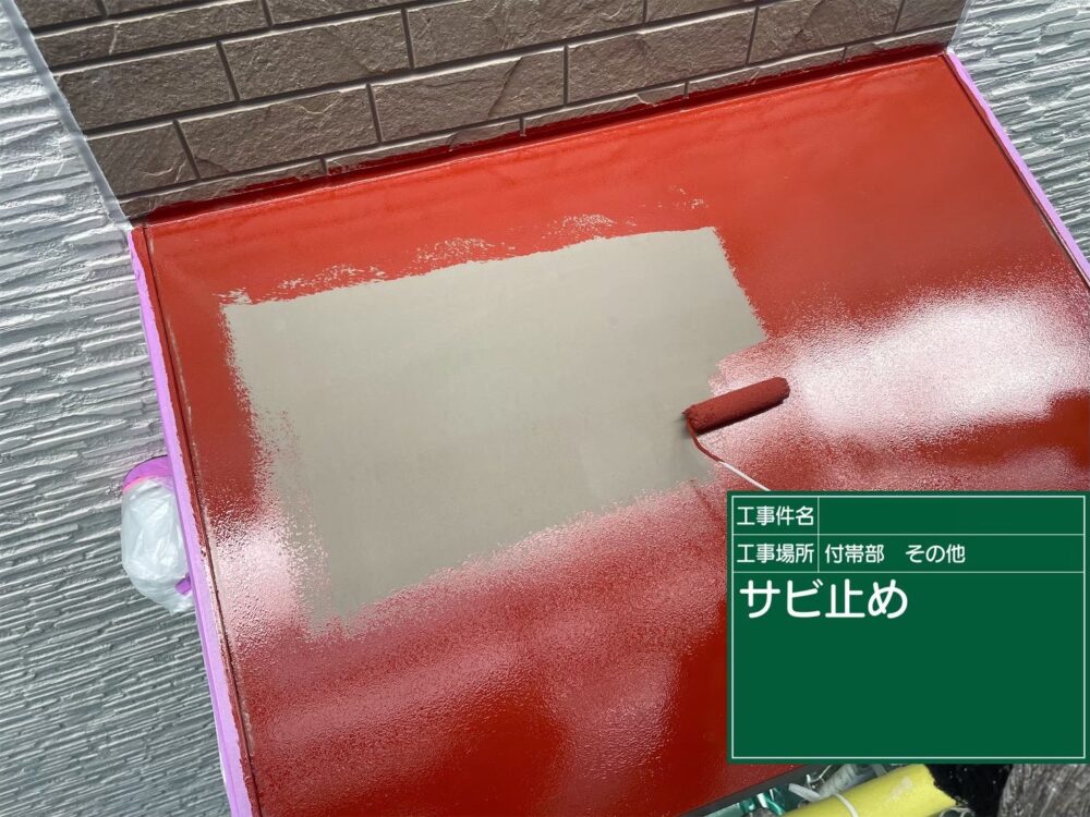 【塗装】サビ止め