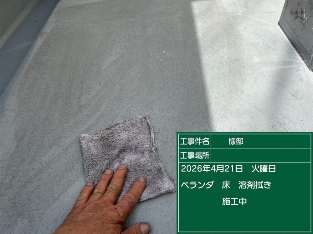 【ベランダトップ塗装】溶剤拭き