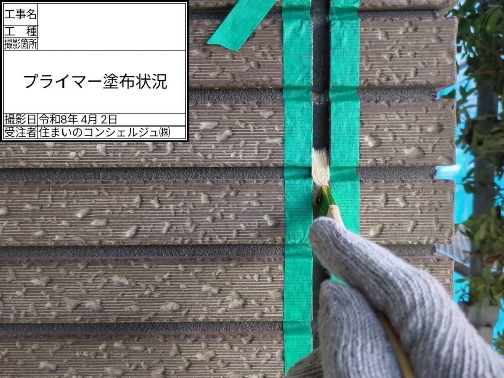 【シーリング】プライマー塗布