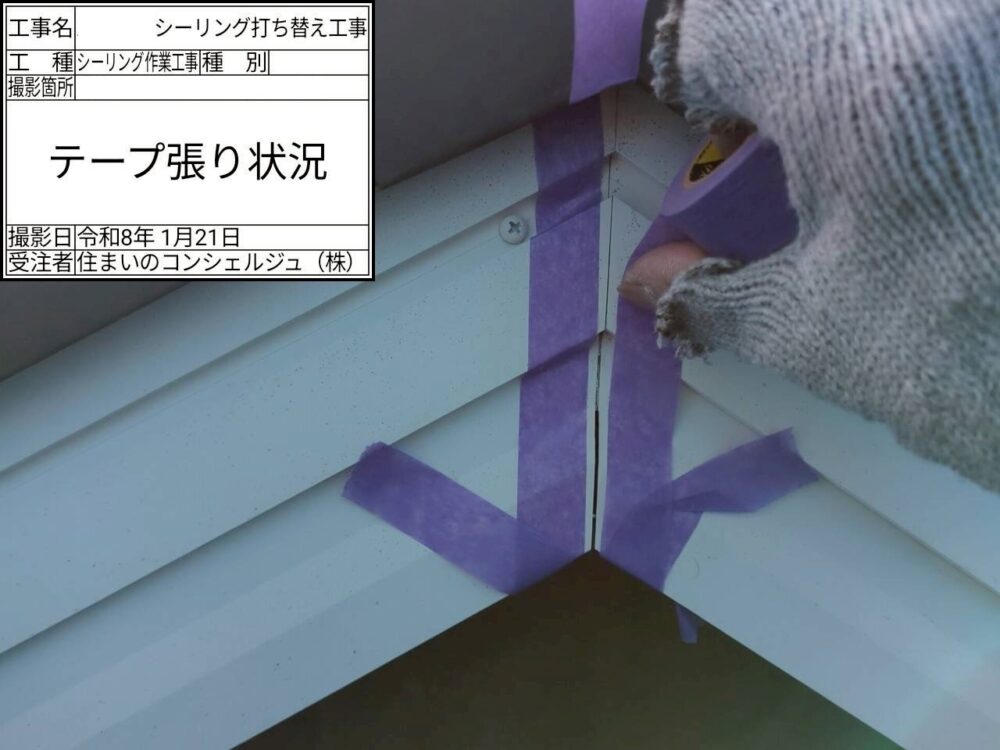 【シーリング】テープ貼り