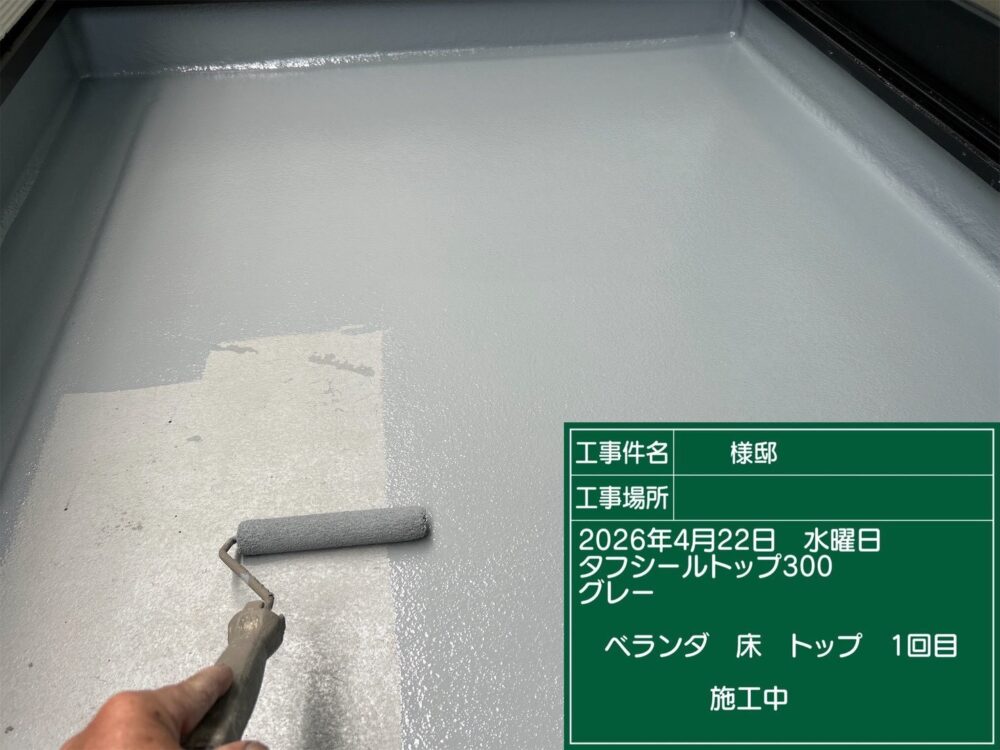 【ベランダトップ塗装】トップ塗装１回目