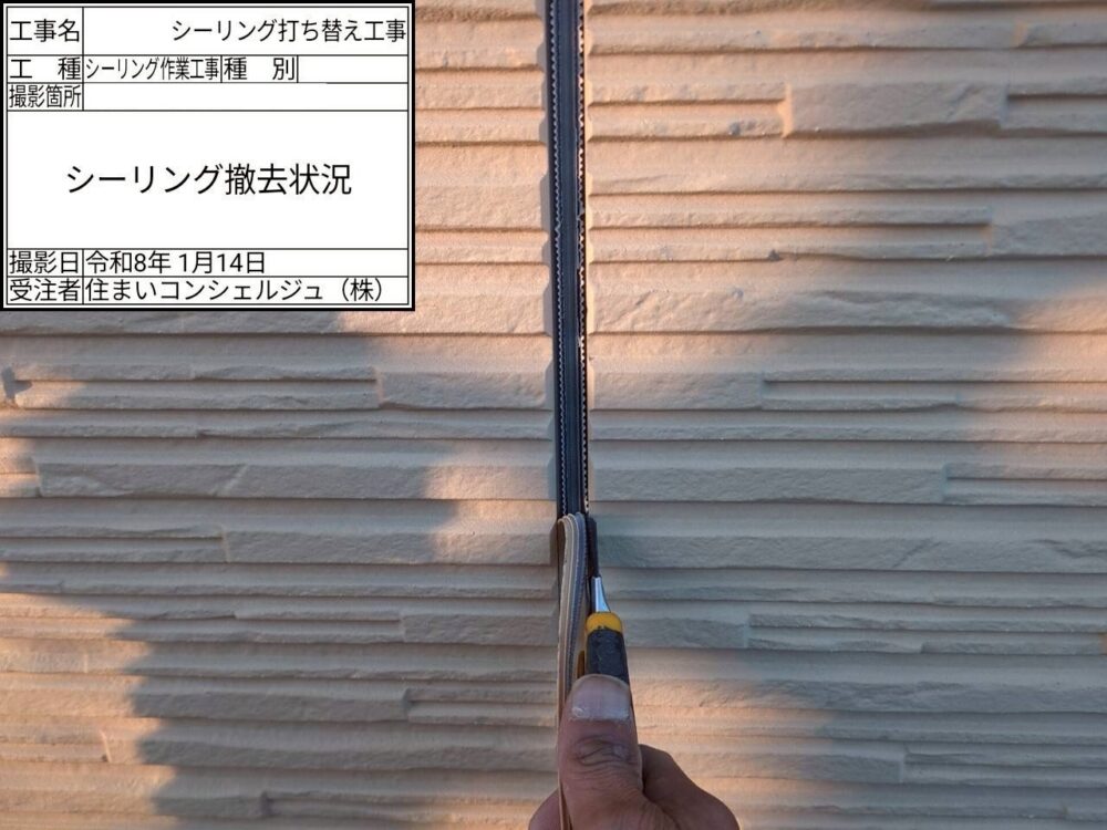 【シーリング】撤去