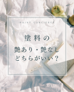 塗料の艶あり、なし　どちらがいい